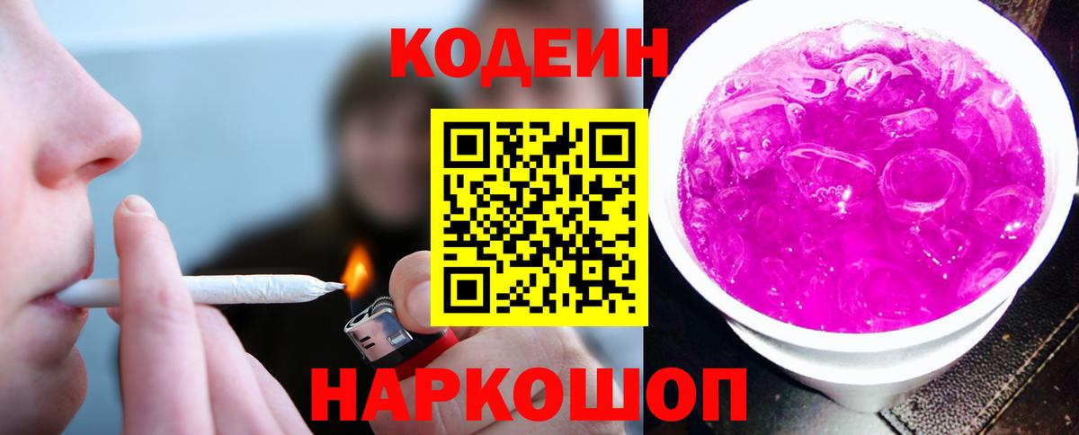 Кодеин напиток Lean (лин)  Codein Purple Drank  Вход с VPN  Клинцы 